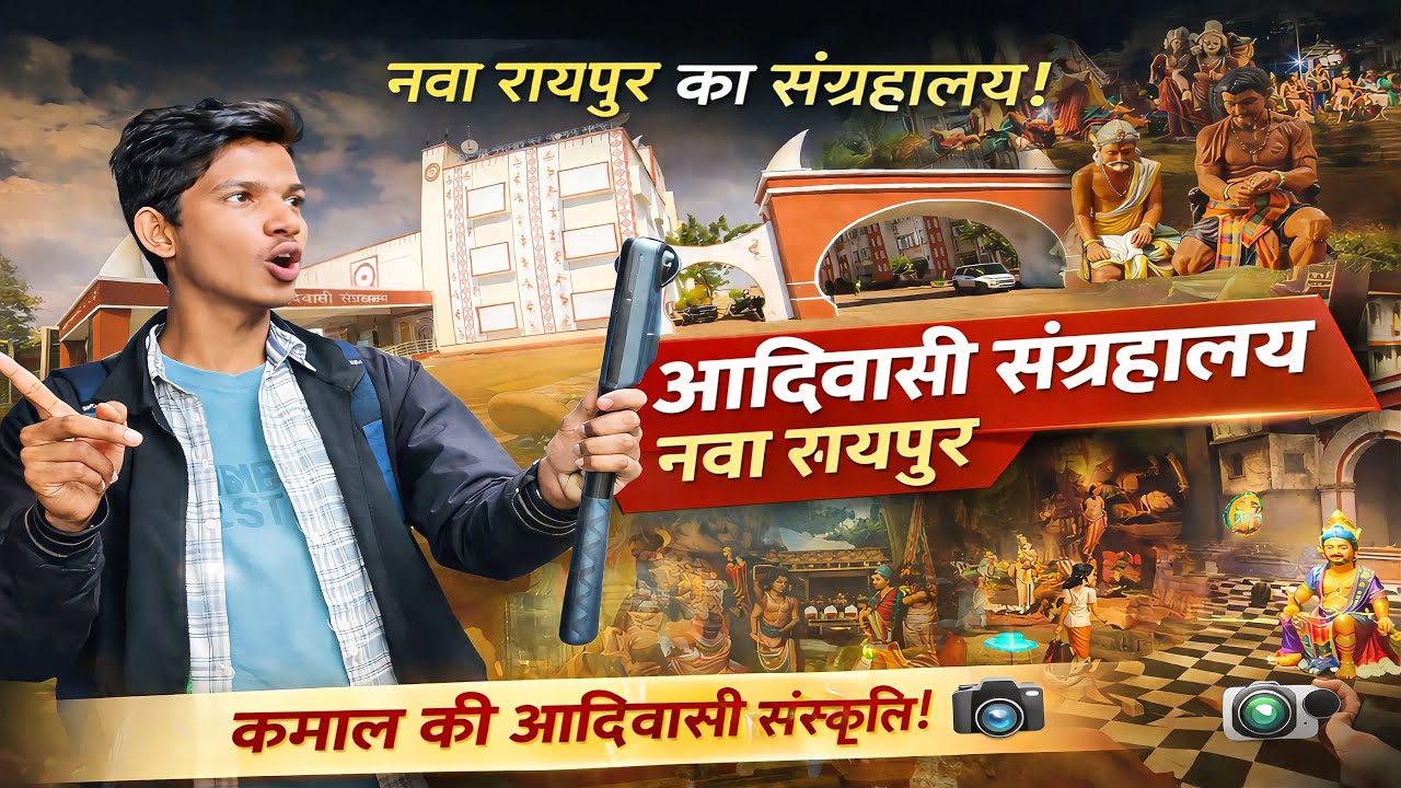 रायपुर आदिवासी संग्रहालय || Full Explore 360 डिग्री नजारा 😱 Raipur Adivasi Sangralay 📸