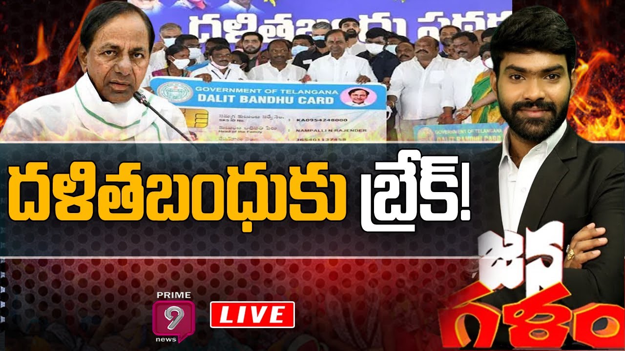 దళితబంధుకు బ్రేక్&zwnj;..! | Janagalam | Prime
