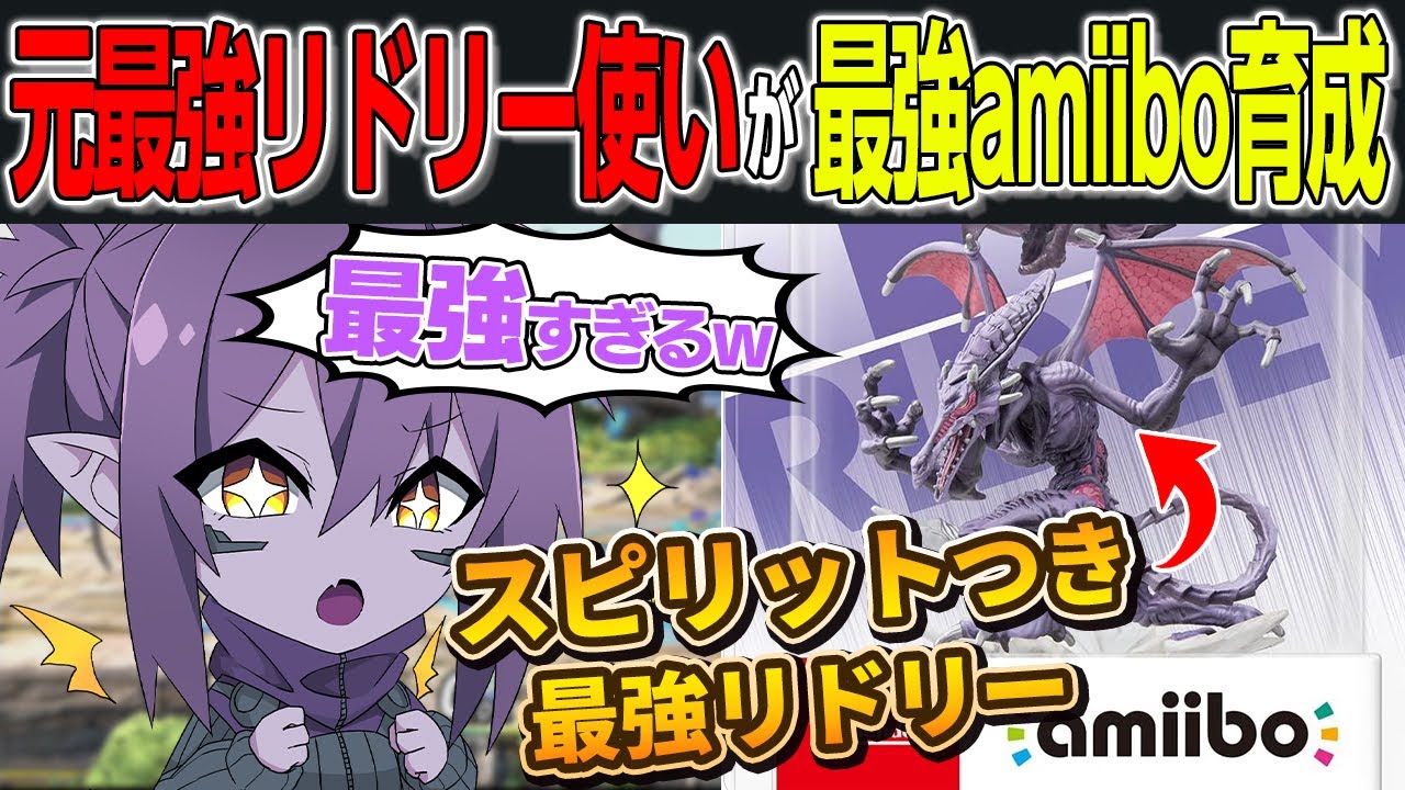 元日本最強リドリー使いが『スピリット有amiiboリドリー』を全力で育ててみたらどうなるのか検証してみた！【スマブラSP】