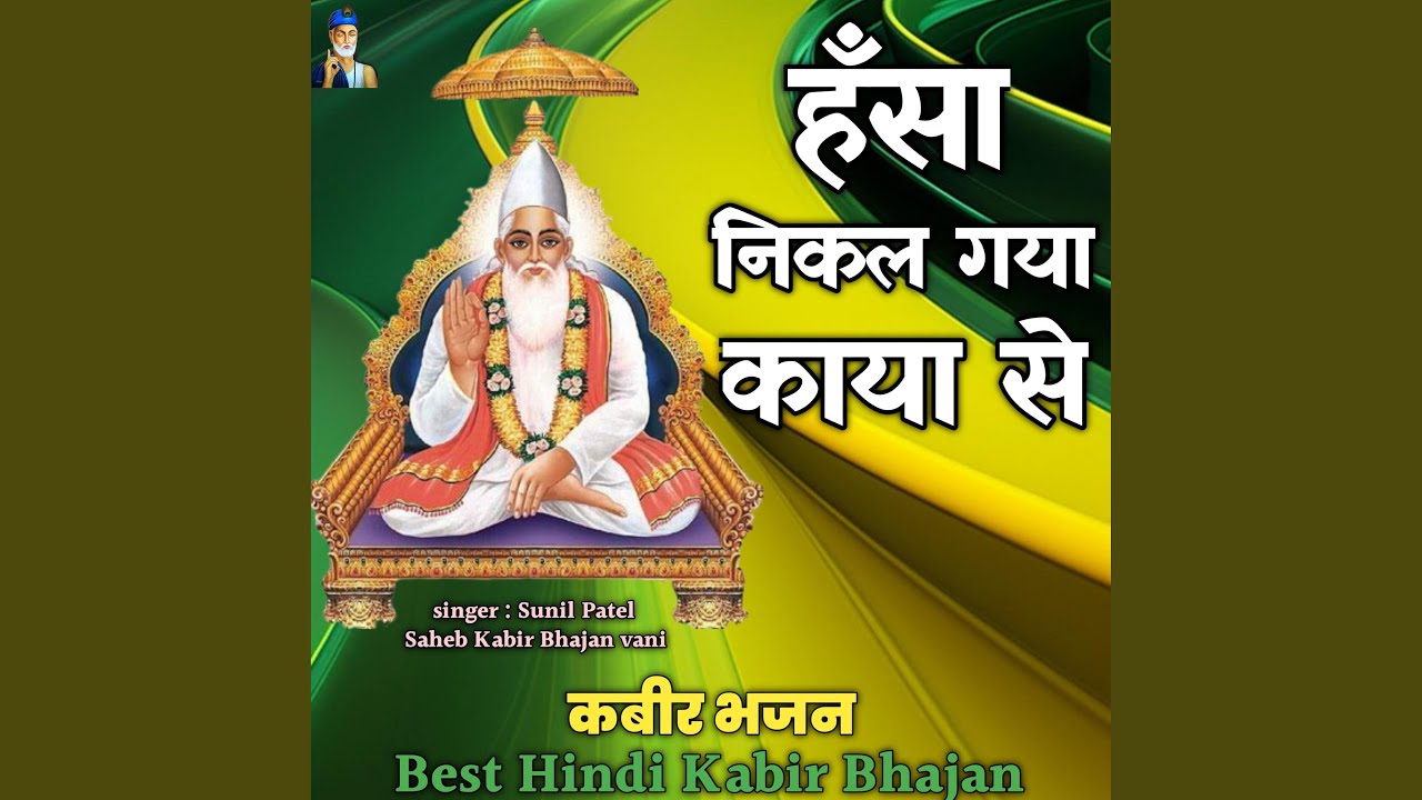 Hansa Nikal Gaya Kaya Se Khali Padi Tasvir ||Kabir Bhajan ||Nirgun Hansa Vani ||