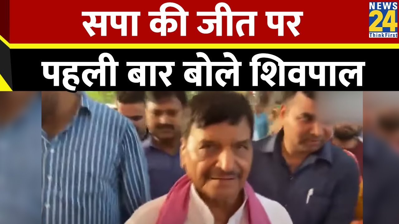Election Results: सपा की बड़ी जीत पर देखिए क्या बोले Shivpal Singh Yadav