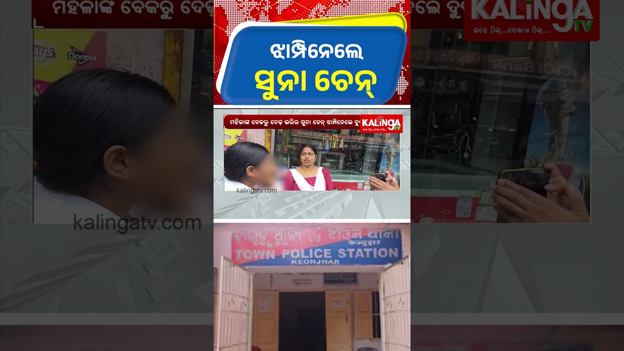 ଝାମ୍ପିନେଲେ ସୁନା ଚେନ୍ || Kalinga TV