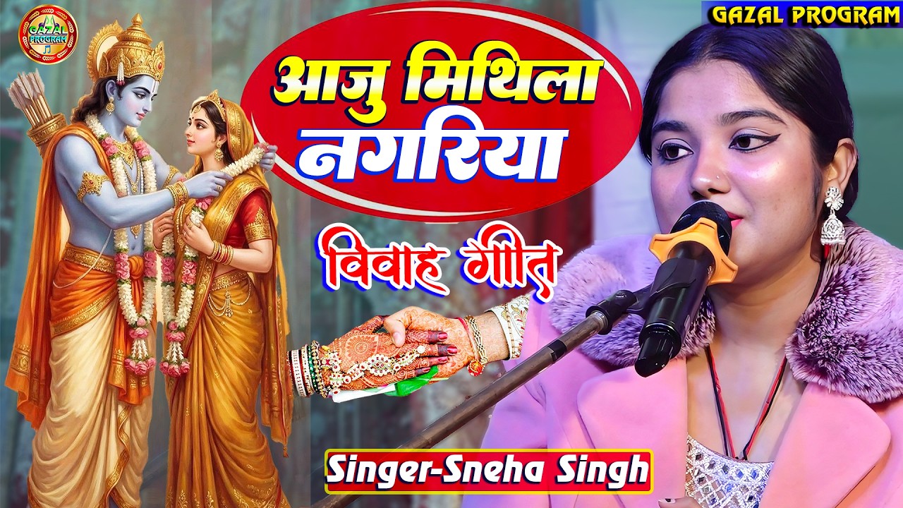 आजु मिथिला नगरिया || Sneha Singh || Aaju Mithila Nagariya || स्नेहा सिंह विवाह गीत || Shadi song