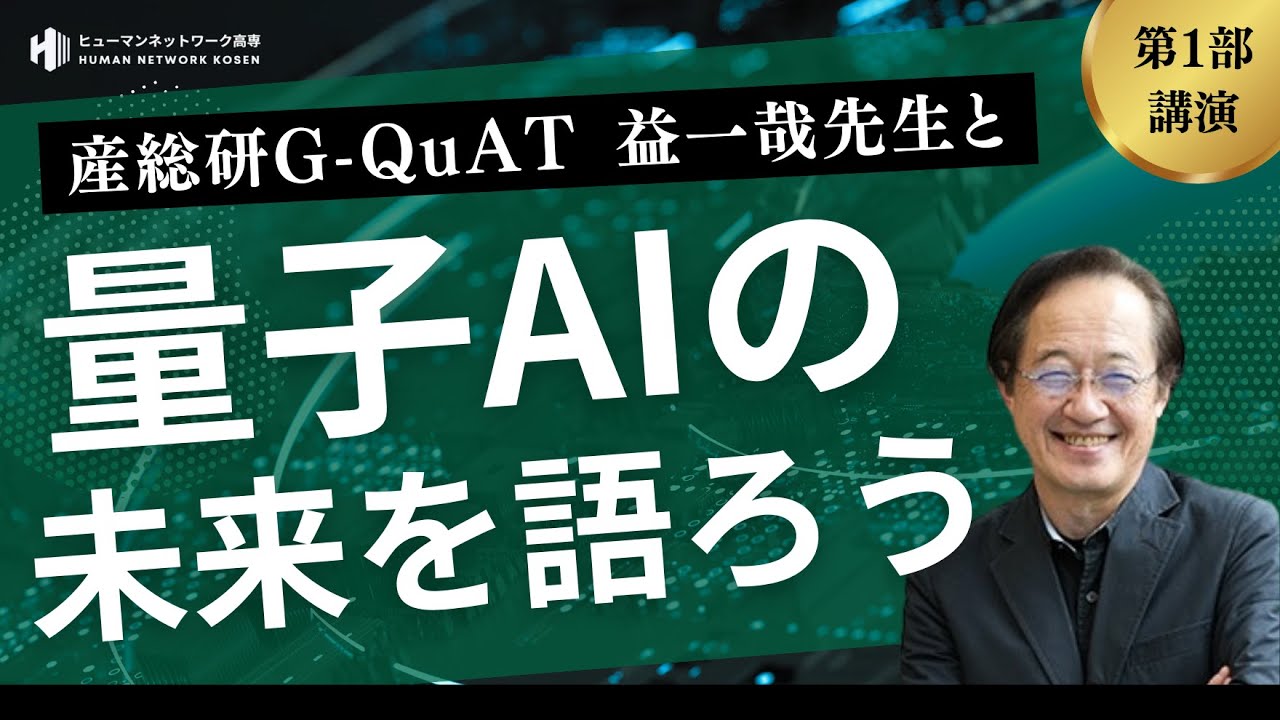 産総研G-QuAT益一哉先生とAI・量子コンピュータの未来を語ろうテックナイト 第一部／益一哉 氏（産総研G-QuATセンター長、東京工業大学第20代学長、神戸市立高専OB）