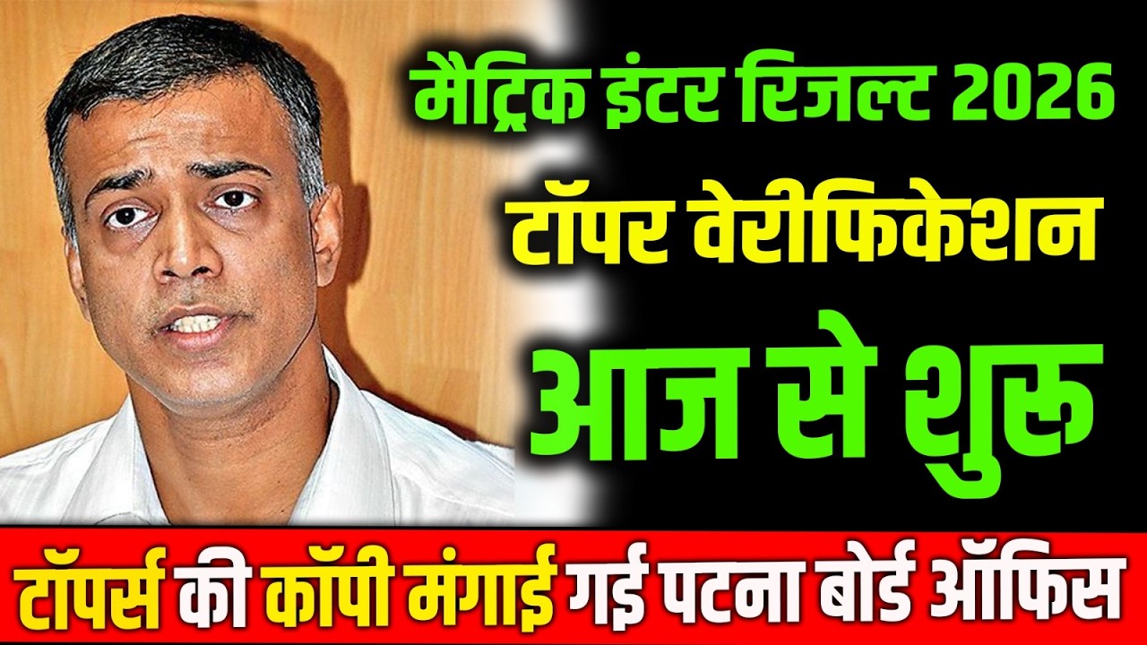 BSEB Topper Verification 2026 Latest News | Bihar Board 10th 12th Result 2026 Date| Bihar Board 2026