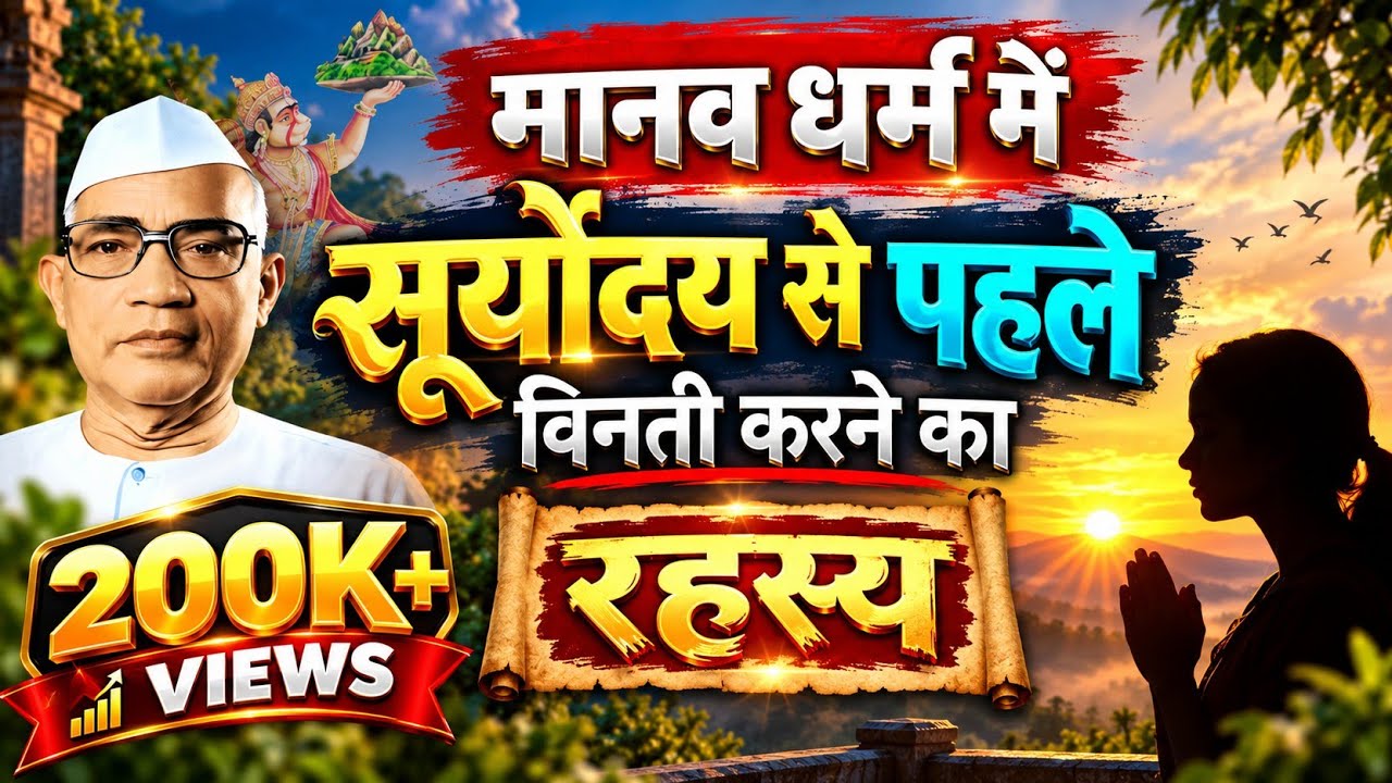 सेवक सुबह की विनती सूर्य उदय होने से पहले क्यों करते हैं? परमात्मा एक मार्ग | बाबा जुमदेवजी 