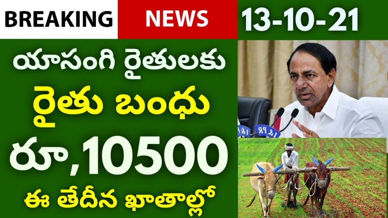 రైతులకు శుభవార్త | రైతులకు రైతు బంధు రూ,10500 ఖాతాల్లో జమ | Rythu Samacharam