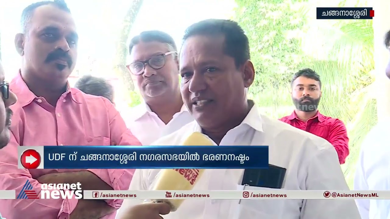 ചങ്ങനാശ്ശേരി നഗരസഭയില്&zwj; യുഡിഎഫിന് ഭരണം നഷ്ടമായി |LDF | UDF | Changanassery