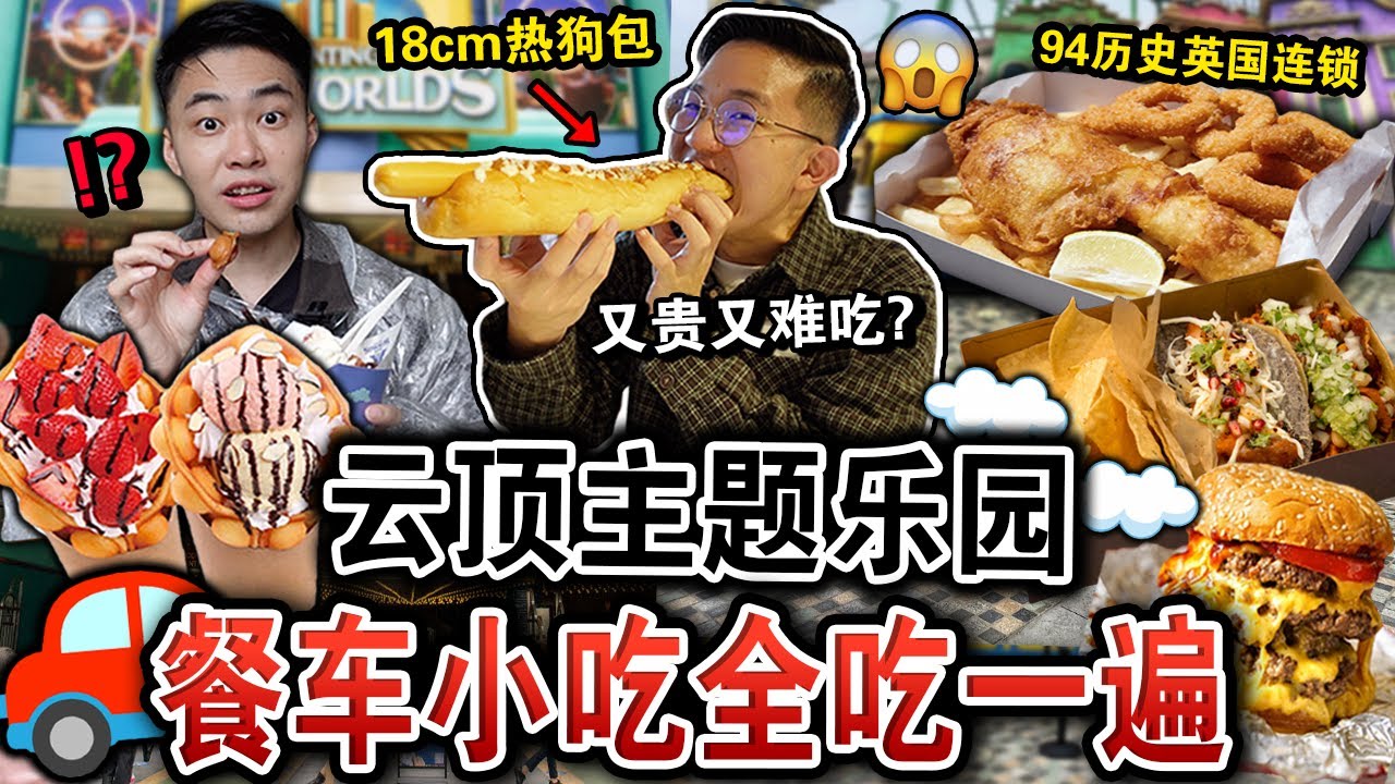 【挑战】云顶主题乐园「餐车小吃全吃一遍」🍔🌭 ！食物又贵又不好吃？从早到晚花了… Eating Only Genting Skyworlds Theme Park Food for 24 Hour