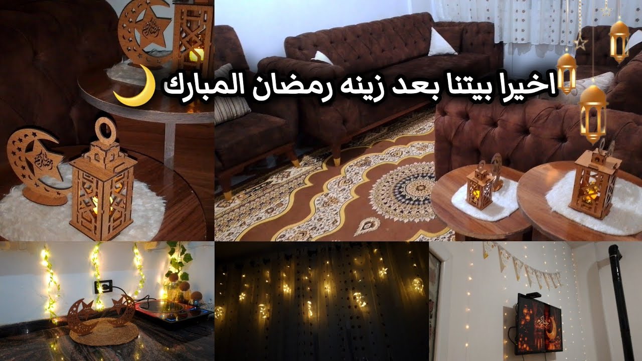 زينه رمضان2026🌛اجواء رمضان في البيت السوري غير🕌بعد سنوات طويلة رمضان في سوريا🌙🥹
