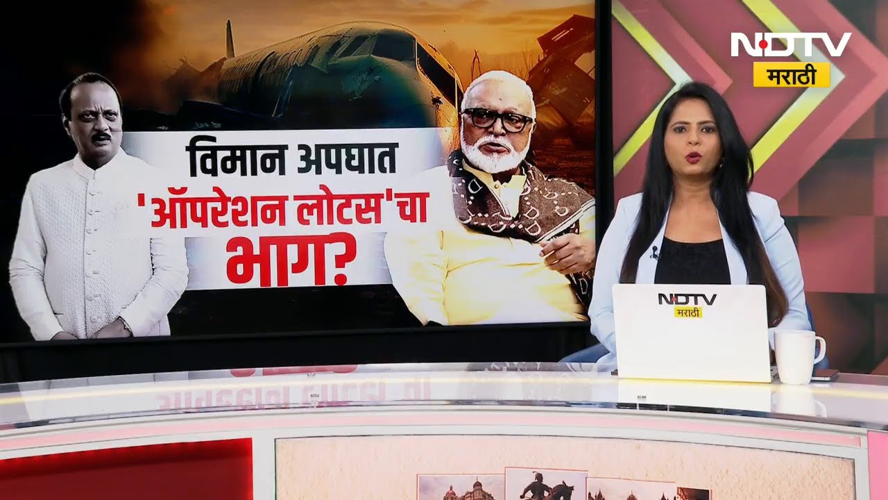 Ajit Pawar Plane Crash । Sanjay Raut । Chhagan Bhujbal । अपघात की घातपात? राजकारण जोरात