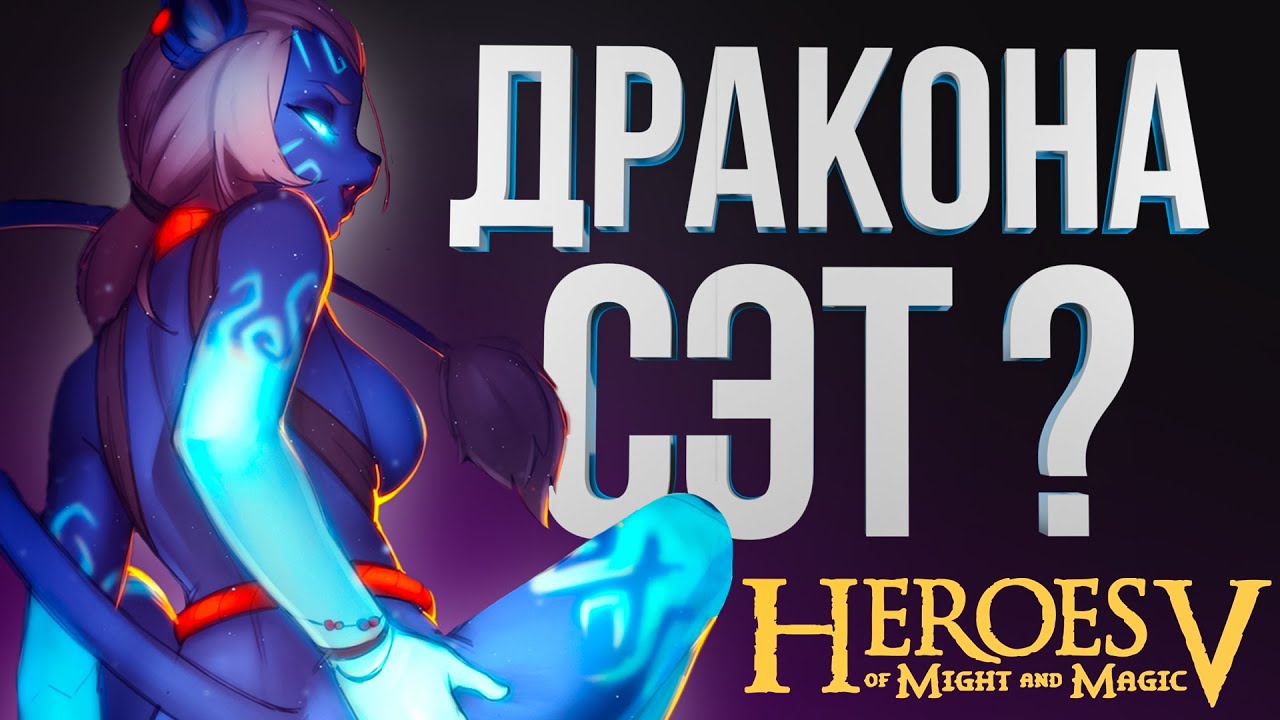 ГЕРОИ 5 – НЕКРОМАНТ ЧЕРЕЗ ТИТАНОВ ПРОТИВ ДВОЙНОГО ОРКА | Wind Outcast