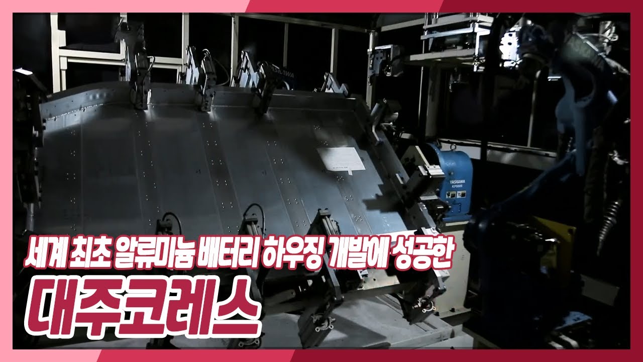 [기술강국 프로젝트 - 중견만리3] 세계 최초 알류미늄 배터리 하우징 개발에 성공한 대주코레스 | KBS 211128 방송