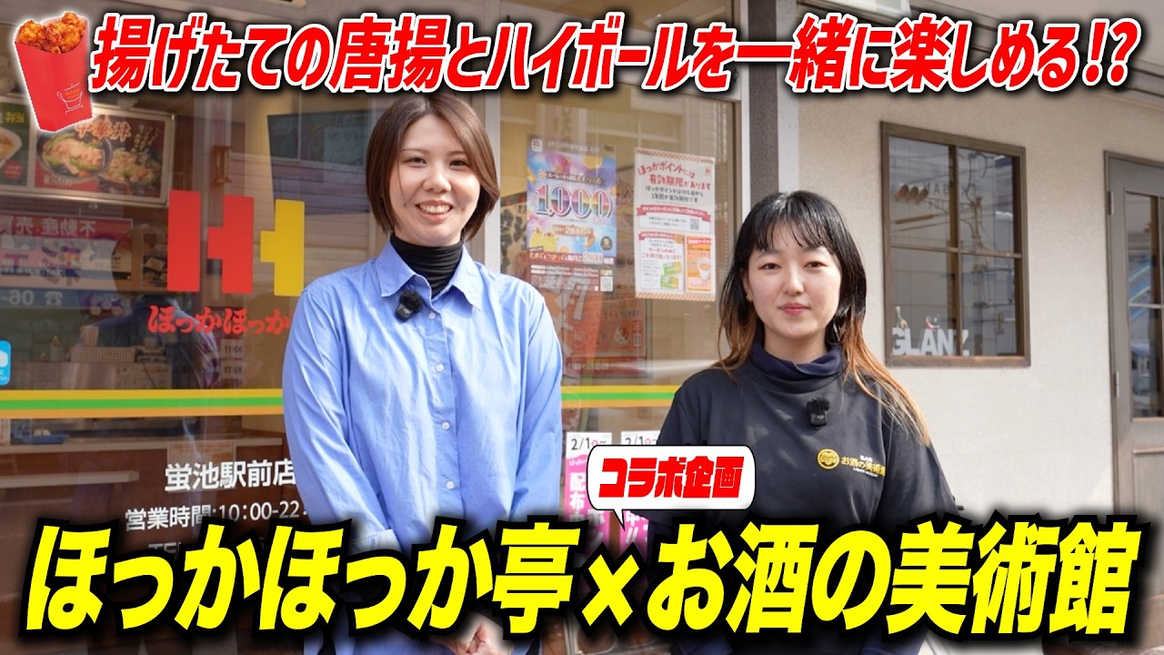 【コラボ企画✨】ほっかほっか亭×お酒の美術館！唐揚でハイボールを楽しむ！！ #お酒の美術館 #ほっかほっか亭