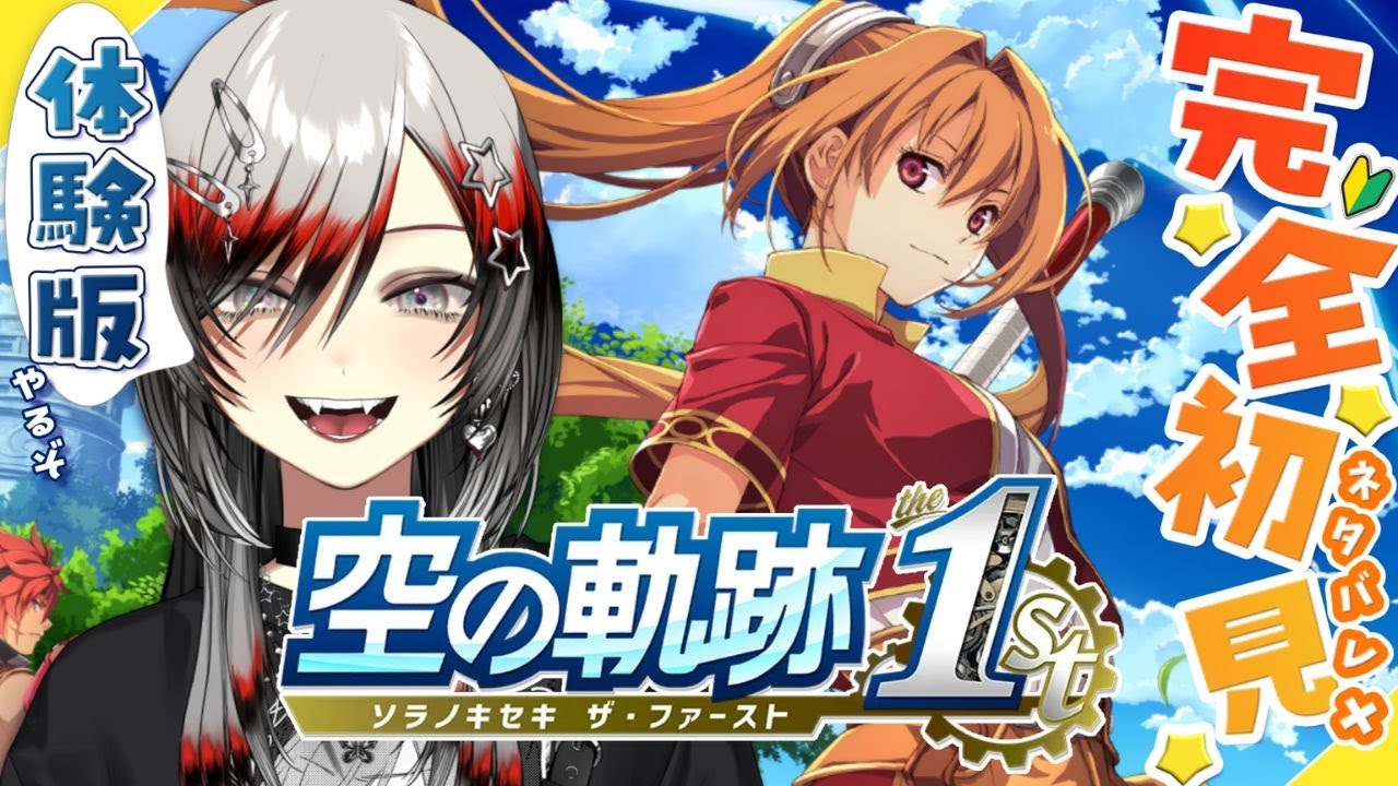 【 #空の軌跡the1st 体験版   / # 2  】やっと序章スタート⁉️シリーズ初めてです✨🔰【#vtuber  / 真波】#初見さん大歓迎
