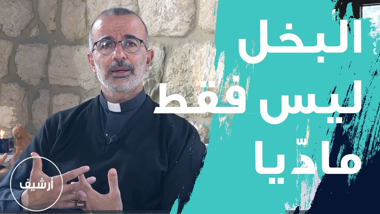 رذيلة البخل | م. جورج أبي سعد Mgr. Georges Abi Saad