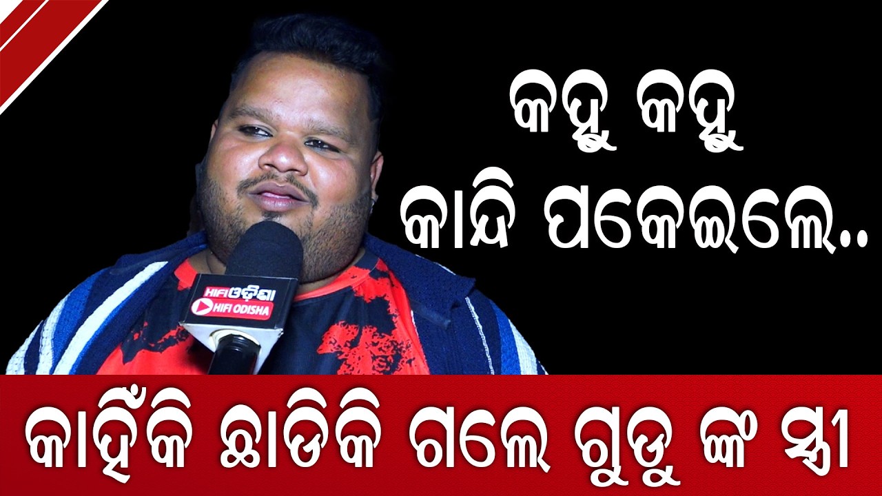 ଗୁଡୁ ଙ୍କ ସ୍ତ୍ରୀ କାହିଁକି ଛାଡି ପଳେଇଲେ କହୁ କହୁ କାନ୍ଦି ପକେଇଲ । ମରିଯିବି କିନ୍ତୁ ଦ୍ୱିତୀୟ ବିବାହ କରିବି ନାହିଁ।