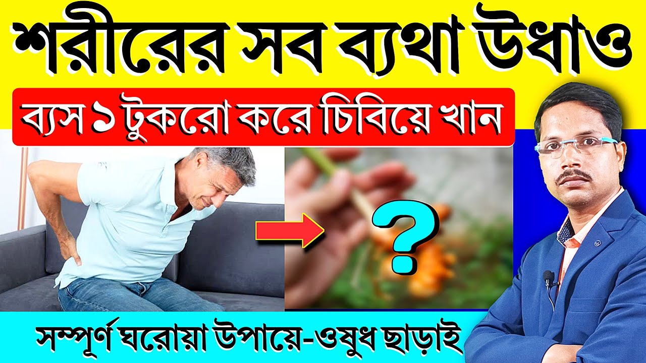 ব্যস ১ টুকরোতেই শরীরের সব ব্যথা উধাও 🔥 শরীরের ব্যথা থেকে মুক্তির উপায় | Natural Pain Killer |