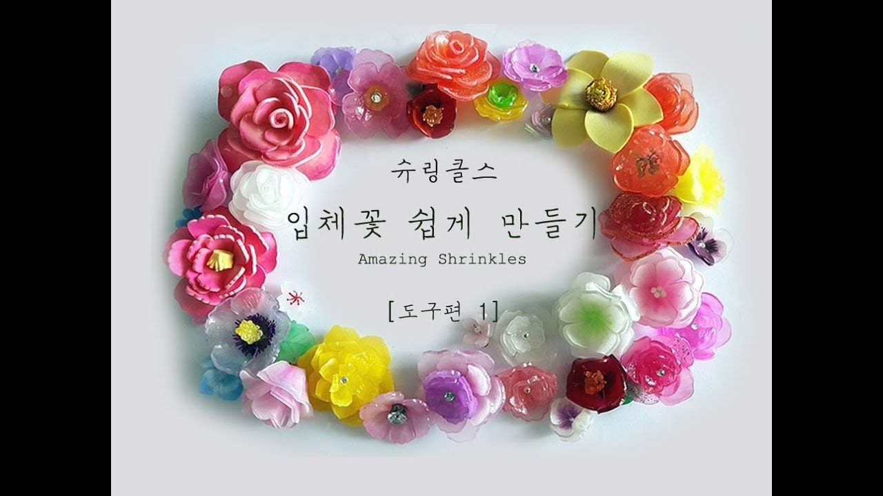 [슈링클스] 입체꽃 쉽게 만들기 -도구편 Shrink Plastic/Shrinky Dinks/プラバン