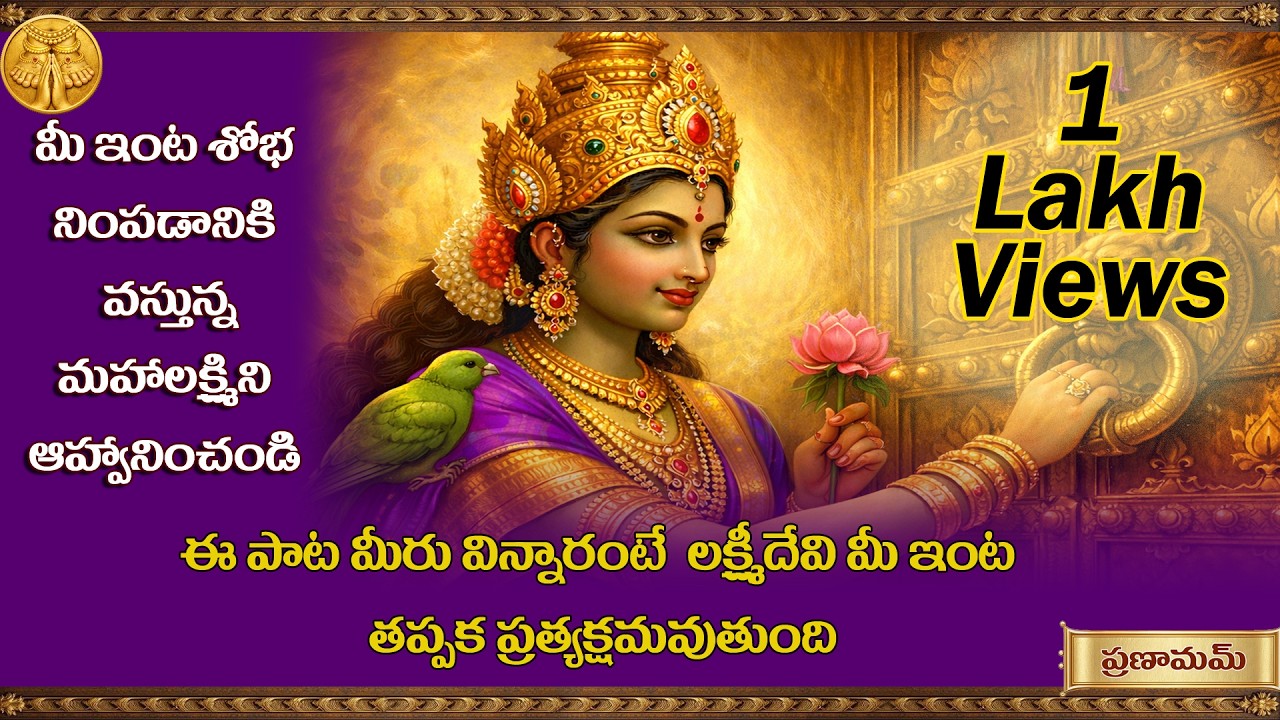 రారాదే  మహాలక్ష్మి మా ఇంటికి - Raaraade Mahalakshmi maa intiki