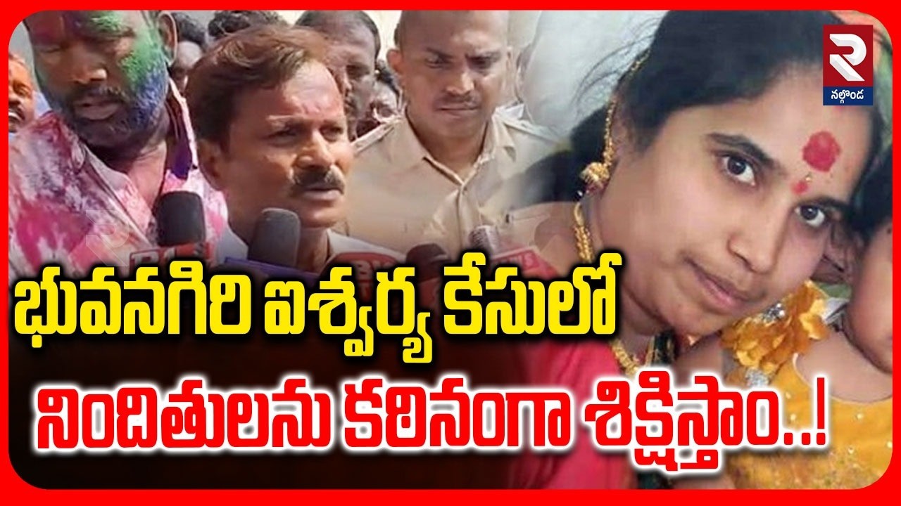 భువనగిరి ఐశ్వర్య కేసులో నిందితులను కఠినంగా శిక్షిస్తాం..! | Bhuvanagiri Aishwarya Incident | RTV