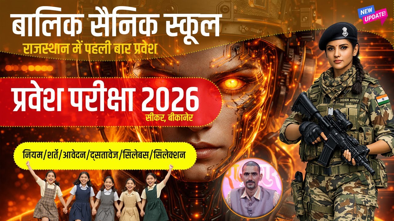 बालिका सैनिक स्कूल प्रवेश परीक्षा 2026 | Balika Sainik School Intrance Exam 2026 All Rules