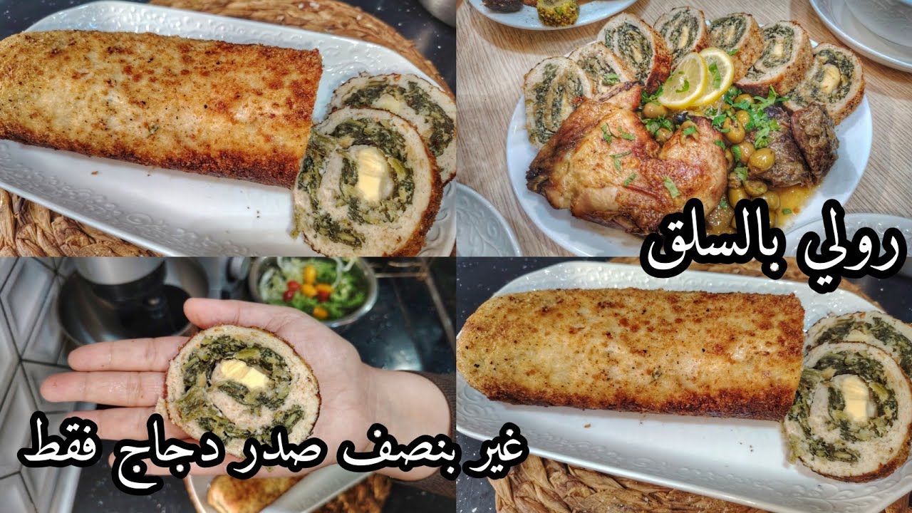 جديد رمضان 2026 🌙 رولي الدجاج بالسلق بطريقة مختلفة | غير بنص صدر دجاج يحمرلك وجهك قدام ضيافك😍