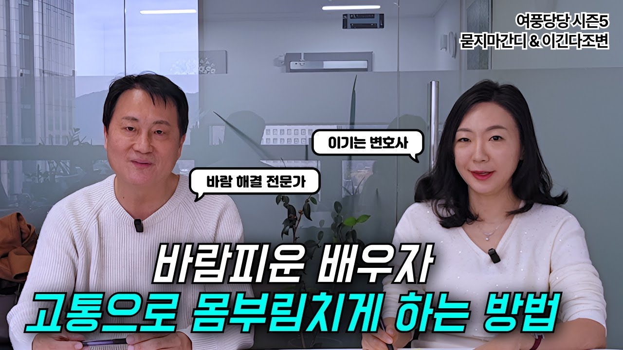 바람피운 배우자 고통으로 몸부림치게 하는 방법 - 제704화 [묻지마 간디]
