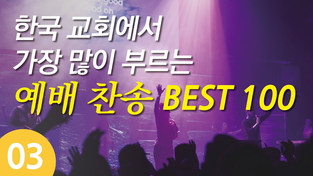 [찬송가모음] 한국교회 예배찬송가 베스트 03( 찬송가 연속 듣기 광고없음, 찬송가연속듣기, 찬송가, 찬송, 찬송가 연속 듣기,기도찬송)