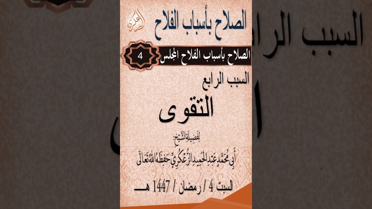 الصلاح بأسباب الفلاح المجلس 4  السبب الرابع التقوى لفضيلة الشيخ عبد الحميد الزعكري حفظه الله