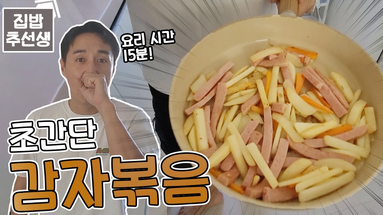 [집밥추선생] 너무 빡쳐서 만드는 감자볶음!! 15분 초간단 레시피!! 스팸만 있다면 노프라블럼!!