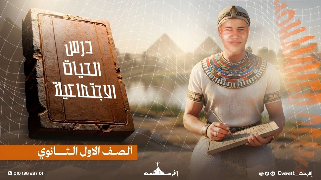الحياة الاجتماعية| تاريخ الصف الأول الثانوي | #إفرست_everest #تريند 