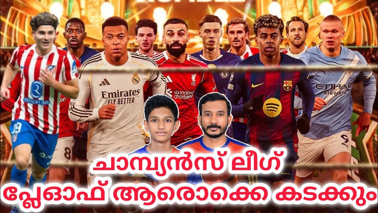 ചാമ്പ്യൻസ് ലീഗ് പ്ലേഓഫ് ആരൊക്കെ കടക്കും?