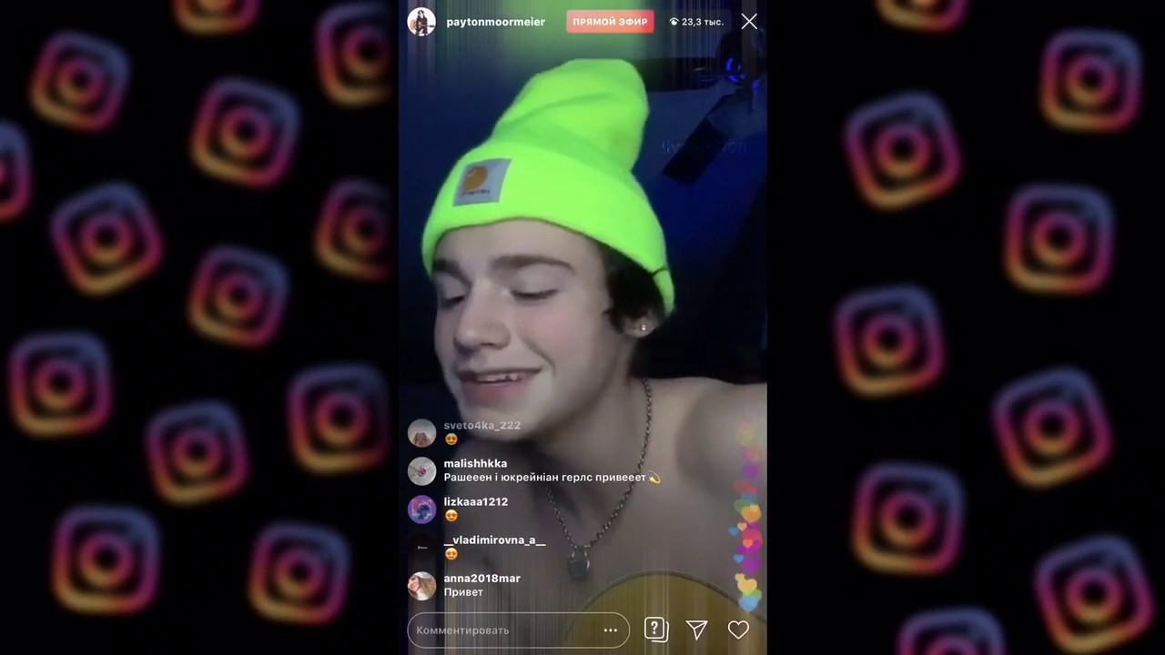 Live Payton Moormeier 14.01.2020 🍎✨🌈 /// Прямой эфир Пэйтона Мурмаера 🍎✨🌈