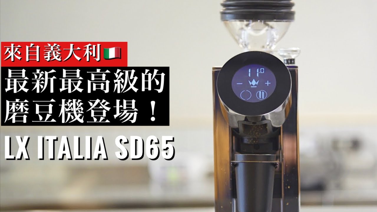 【最新型磨豆機開箱】LX ITALIA SD65 居家咖啡用最高級磨豆機！