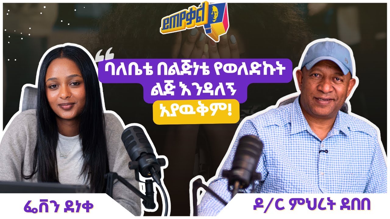 Ask Dr. Mehret -  ዶ/ር ምህረት ይጠየቃል Q217