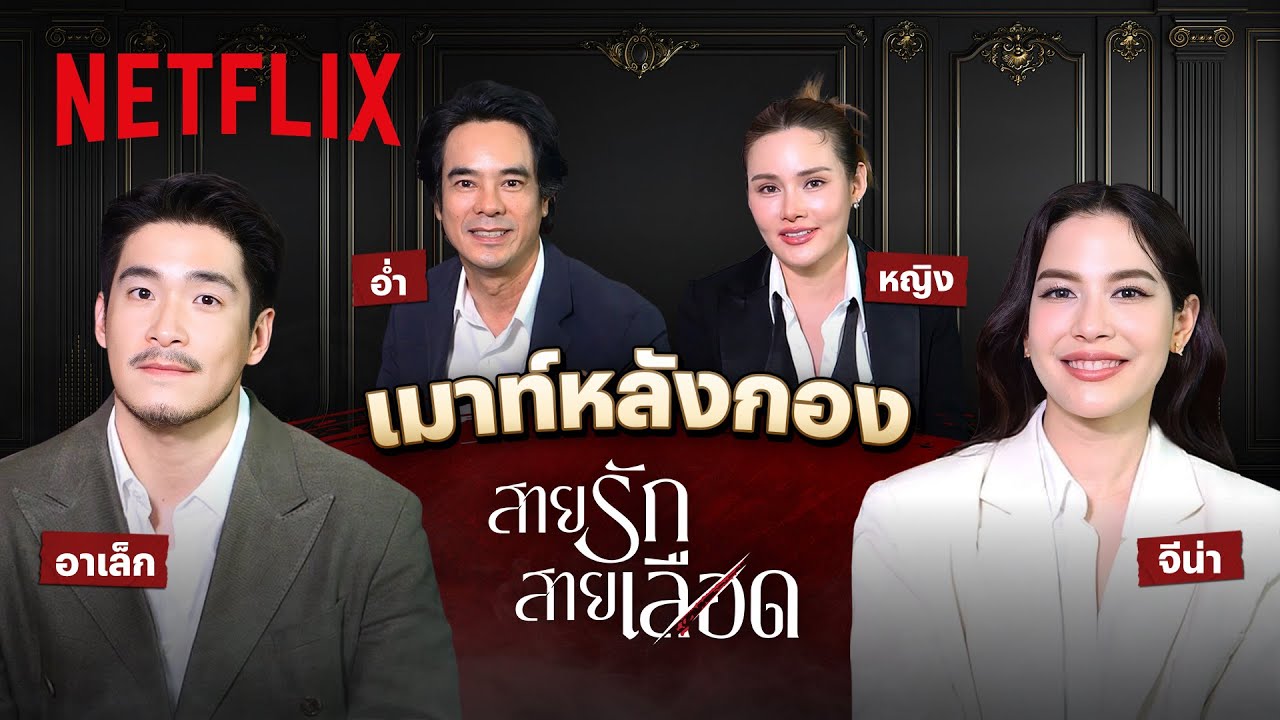 ‘อาเล็ก-จีน่า-อ่ำ-หญิง’ ร่วมวงเมาท์ความเข้มข้นหลังกอง ‘สายรักสายเลือด’ | Netflix