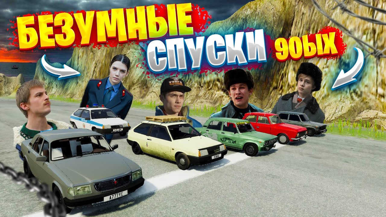 БЕЗУМНЫЕ СПУСКИ СЛОВО ПАЦАНА!? СПЕЦ-СЕРИЯ ПОГОНИ ИЗ 90ЫХ В БИМКЕ! КТО ДОЕДЕТ ДО КОНЦА В BEAMNG DRIVE
