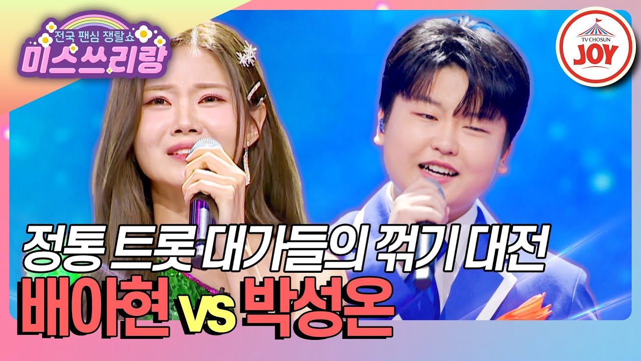[#미스쓰리랑] 기세도 자신감도 꺾어버리는 배아현에 중꺾마 박성온이 맞서다👊 배아현 '흑산도 아가씨' vs 박성온 '귀거래사'♪ (TV CHOSUN 241211 방송)