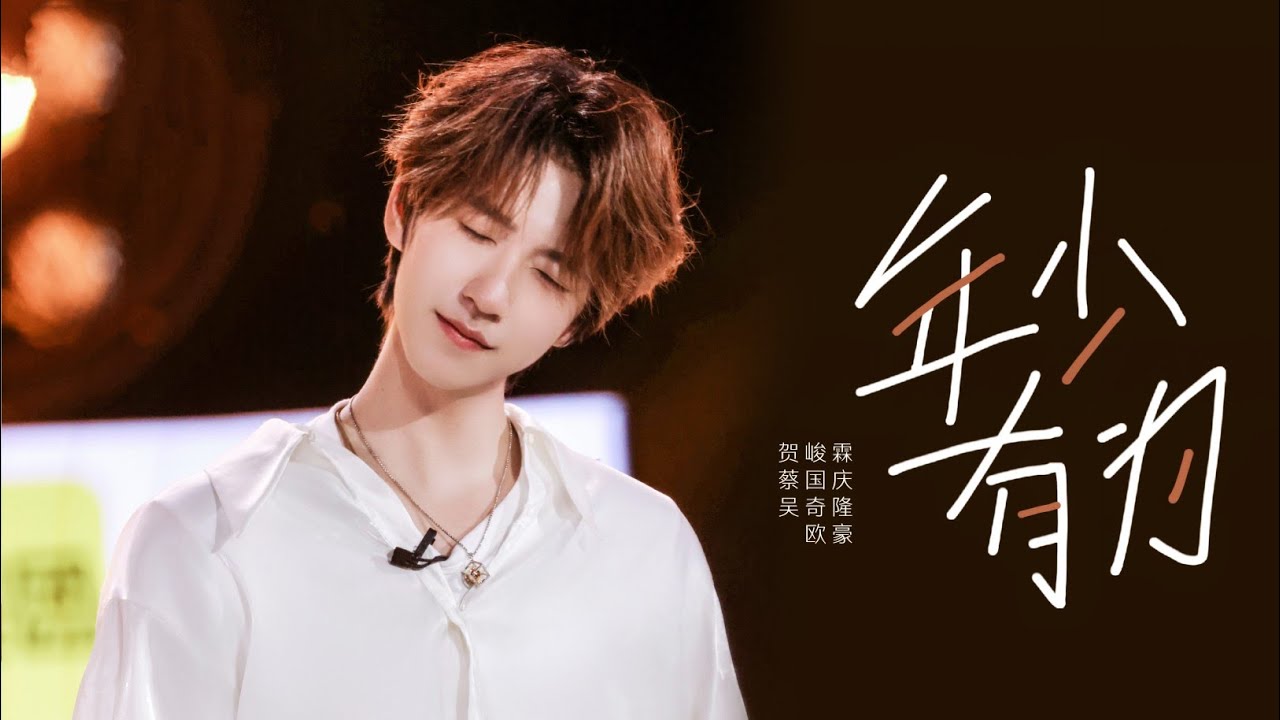 【TNT时代少年团 贺峻霖】《年少有为》贺峻霖✘蔡国庆/欧豪/吴奇隆「这是我的岛」 || 2024-06-14