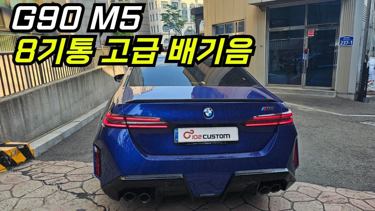 BMW G90 M5 배기 튜닝 8기통 고급 사운드 세팅하였습니다.