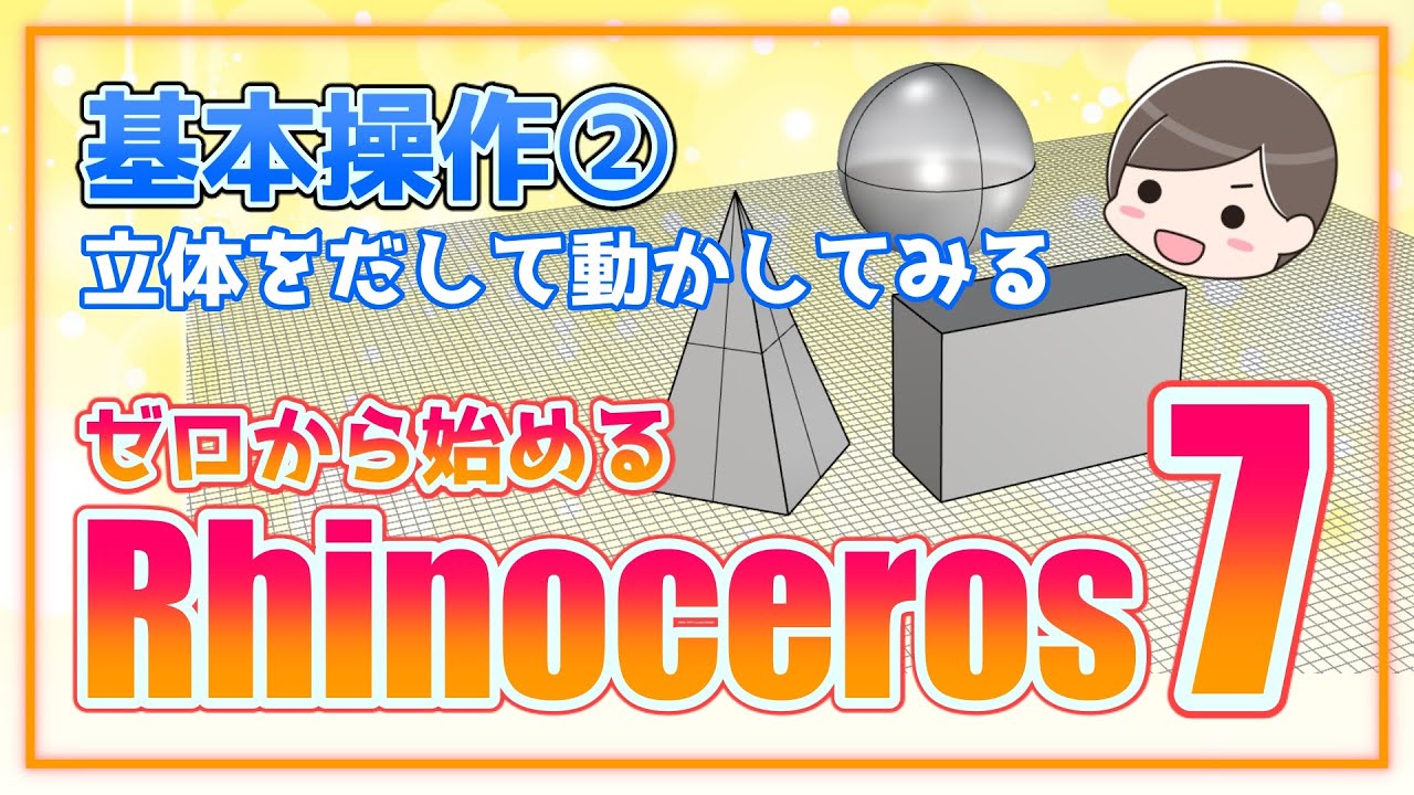 【ゼロから始めるRhinoceros7】基本操作② 立体をだして動かしてみる　ソリッドツール