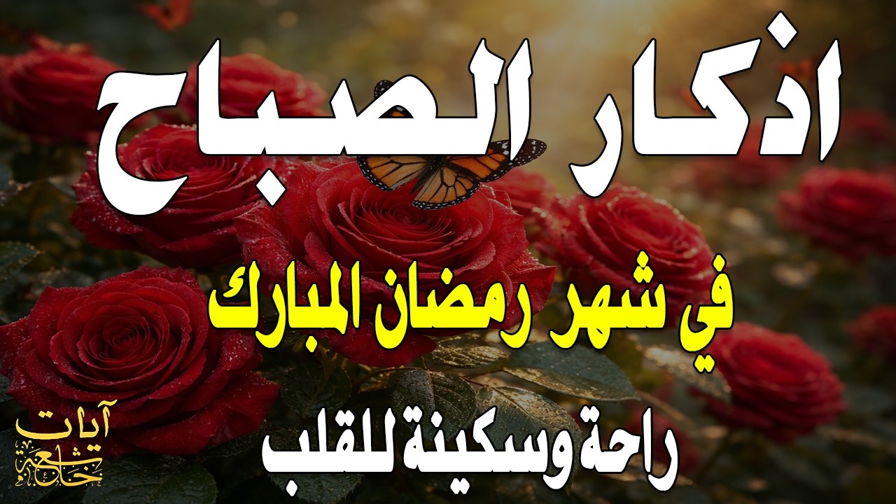أذكار الصباح - راحة نفسية لا توصف بصوت القارئ علاء عقل | Morning Athkar - Dzkir Pagi by Alaa Aql