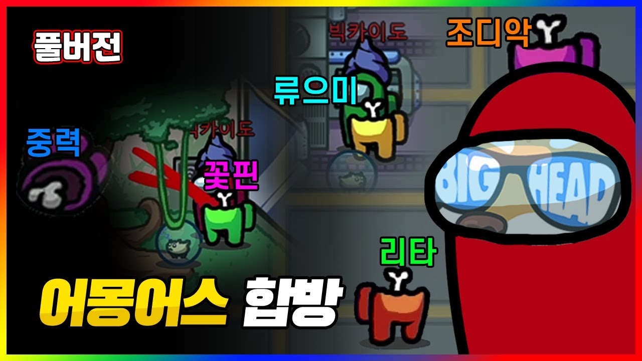 시체가 발견되기도 전에 다 죽여버린 임포스터 - 어몽어스 합방