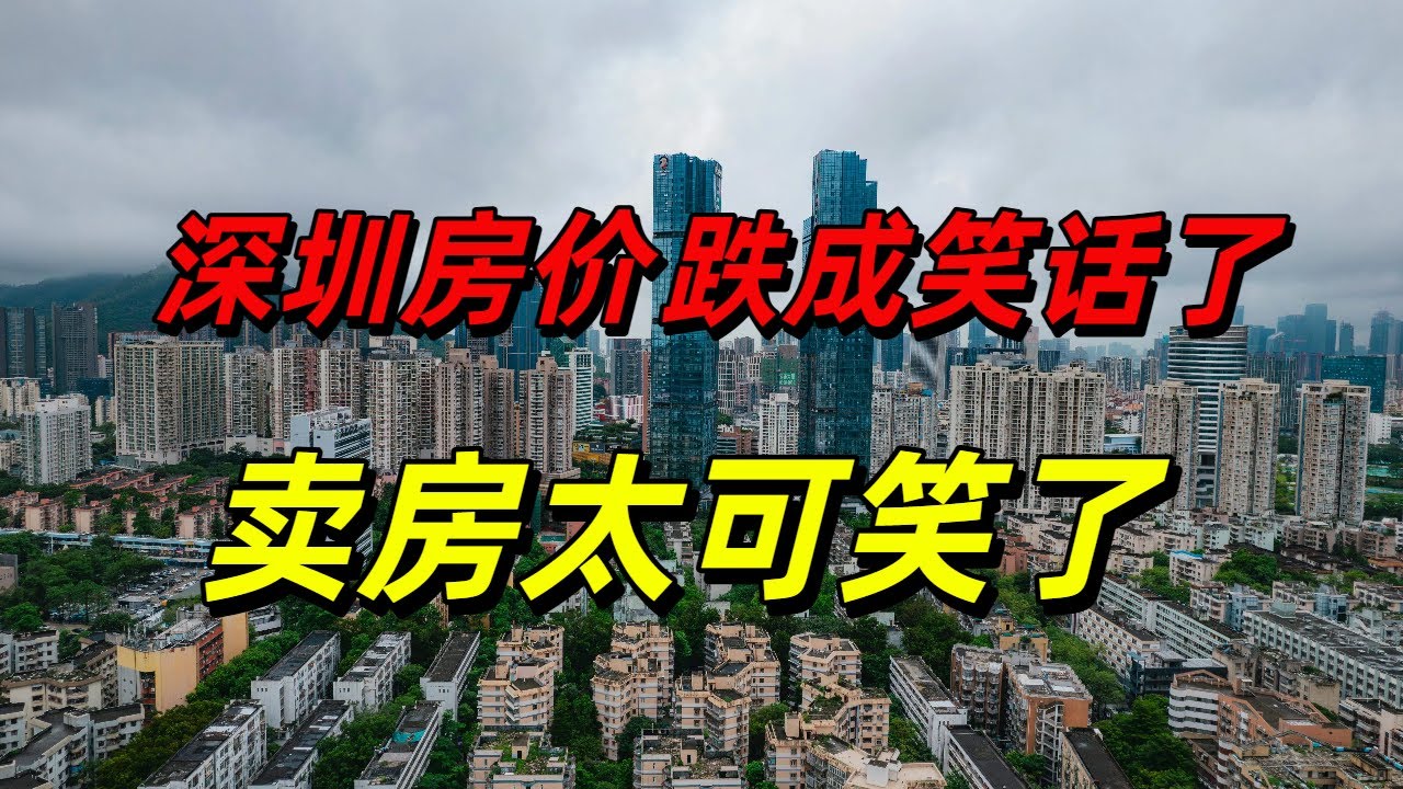 深圳的房价快跌成了笑话，现在卖房子，已经可笑到什么程度了？炒房第一城，怎么跌成这样了？开发商的保价也成了笑话！！！