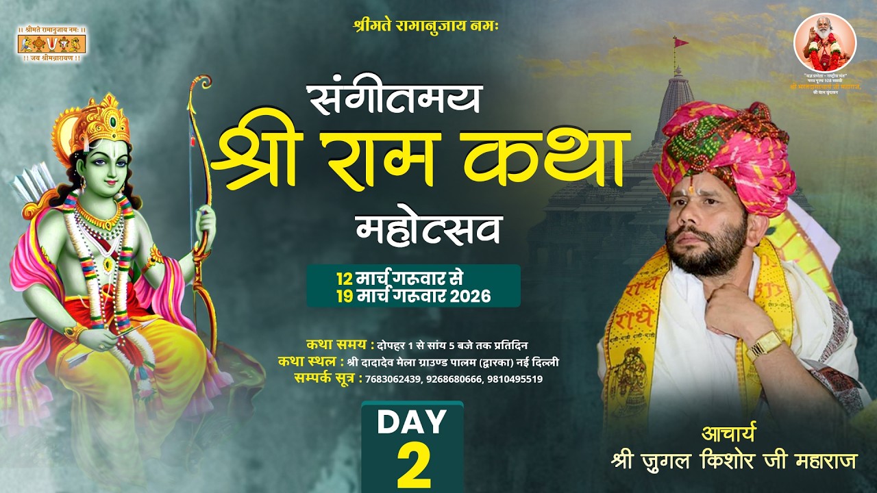 LIVE || Day-2 || Shri Ram Katha || Shri Jugal Kishore Ji Maharaj || Dwarka, New Delhi