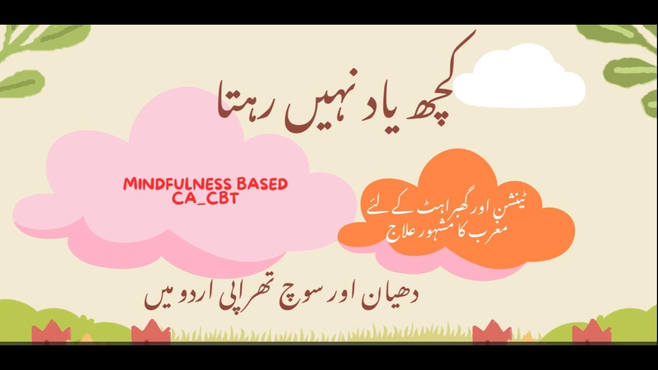 چوتھا ہفتہ Kuch yad naheen rehta        یادداشت کیسے بہتر ہو