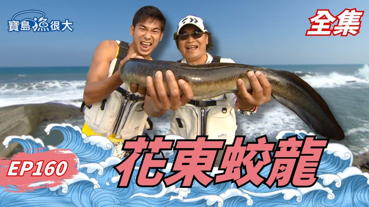 真的假的？！水上摩托車甩餌竟然引出海龍王？| 寶島漁很大 | 全集