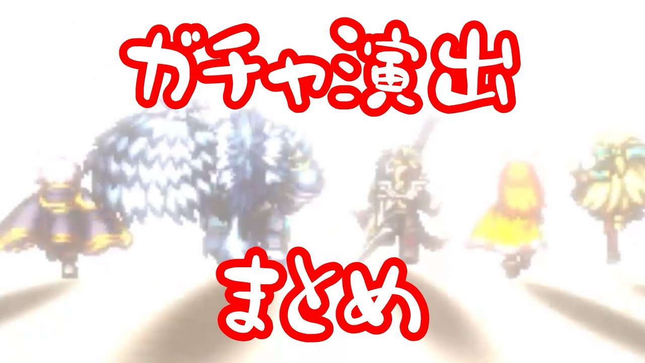 【ラスクラ】 新ガチャ演出 まとめ