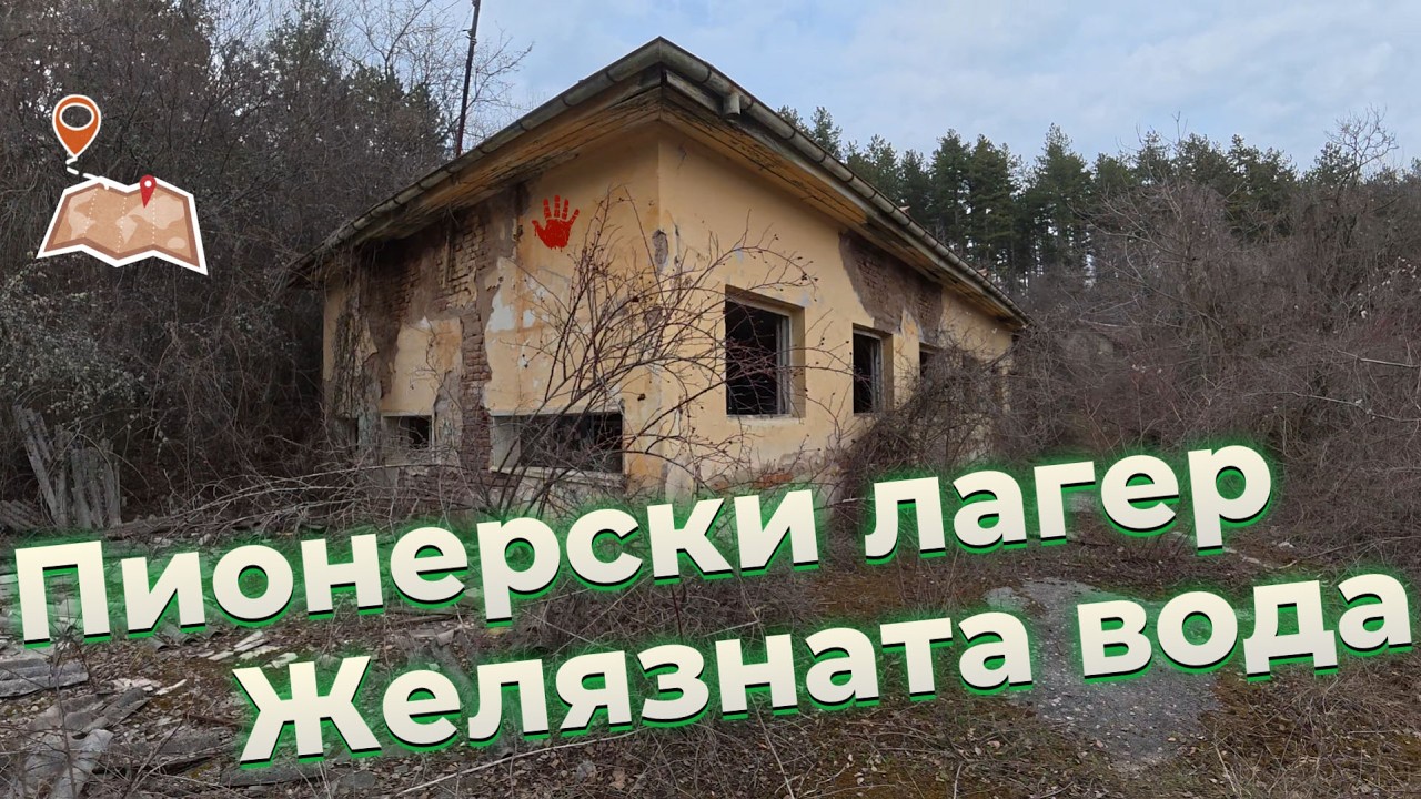 Изоставен пионерски лагер Желязната вода / Abandoned pioneer camp Zhelyaznata Voda URBEX